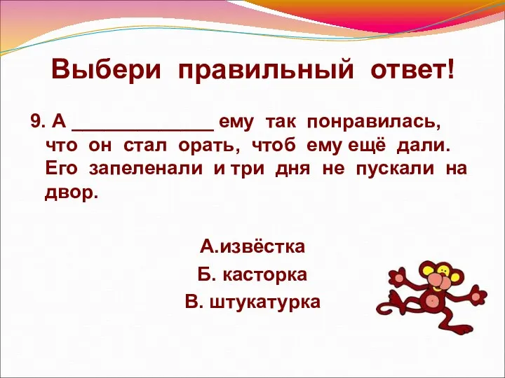 Выбери правильный ответ! 9. А _____________ ему так понравилась, что