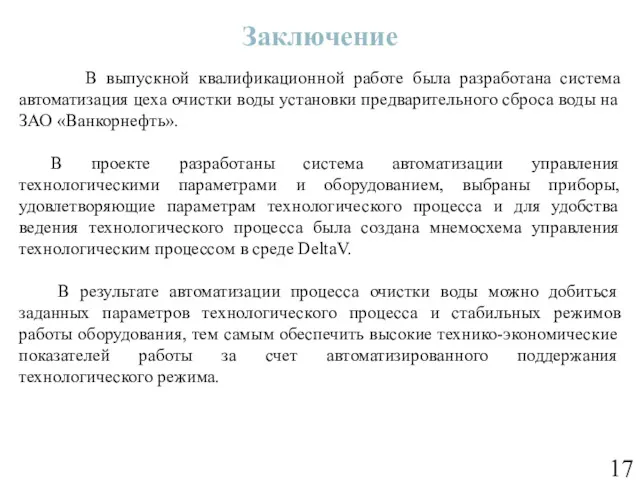 Заключение В выпускной квалификационной работе была разработана система автоматизация цеха