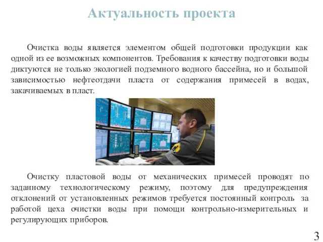 Актуальность проекта Очистка воды является элементом общей подготовки продукции как