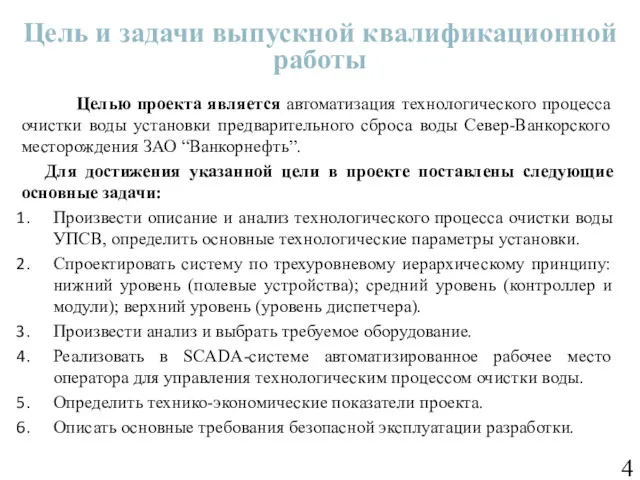 Цель и задачи выпускной квалификационной работы Целью проекта является автоматизация