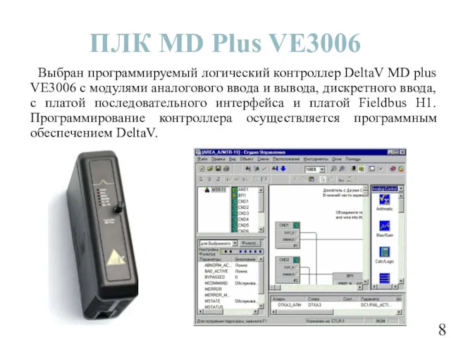 ПЛК MD Plus VE3006 Выбран программируемый логический контроллер DeltaV MD