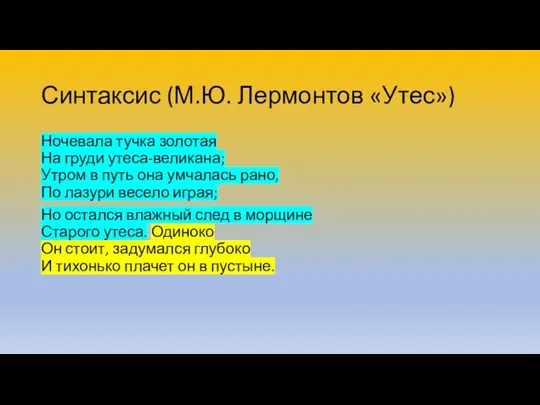 Синтаксис (М.Ю. Лермонтов «Утес») Ночевала тучка золотая На груди утеса-великана;