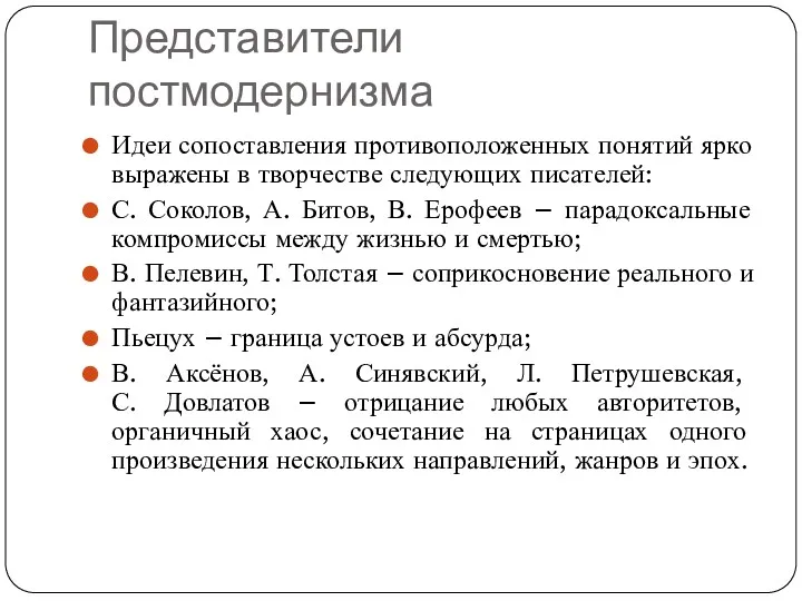 Представители постмодернизма Идеи сопоставления противоположенных понятий ярко выражены в творчестве