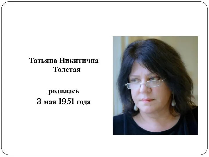 Татьяна Никитична Толстая родилась 3 мая 1951 года