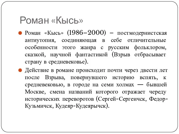 Роман «Кысь» Роман «Кысь» (1986–2000) – постмодернистская антиутопия, соединяющая в себе отличительные особенности