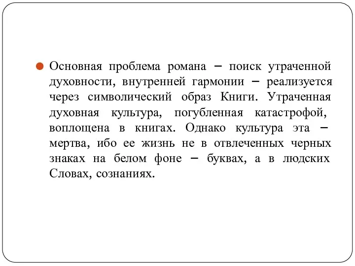 Основная проблема романа – поиск утраченной духовности, внутренней гармонии – реализуется через символический