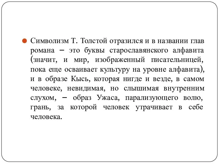 Символизм Т. Толстой отразился и в названии глав романа – это буквы старославянского
