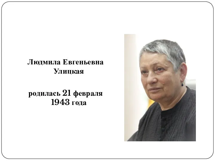 Людмила Евгеньевна Улицкая родилась 21 февраля 1943 года