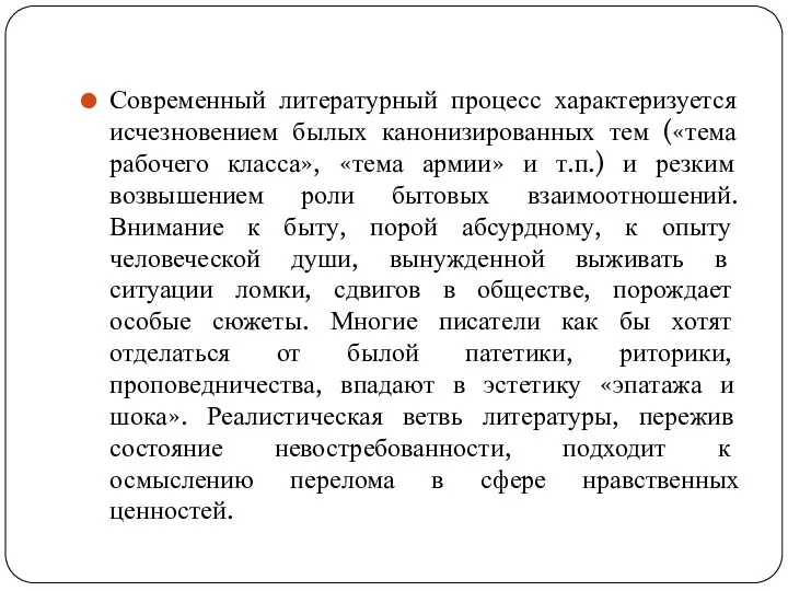 Современный литературный процесс характеризуется исчезновением былых канонизированных тем («тема рабочего