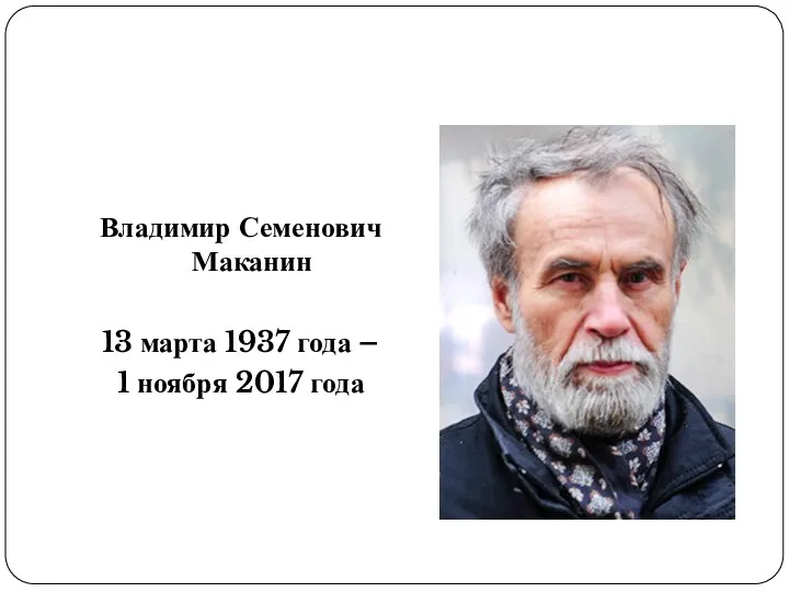 Владимир Семенович Маканин 13 марта 1937 года – 1 ноября 2017 года