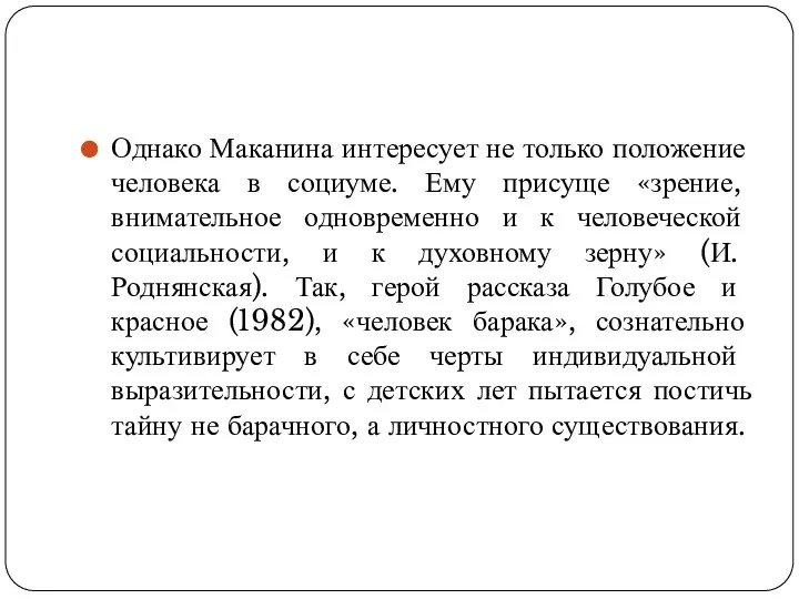 Однако Маканина интересует не только положение человека в социуме. Ему