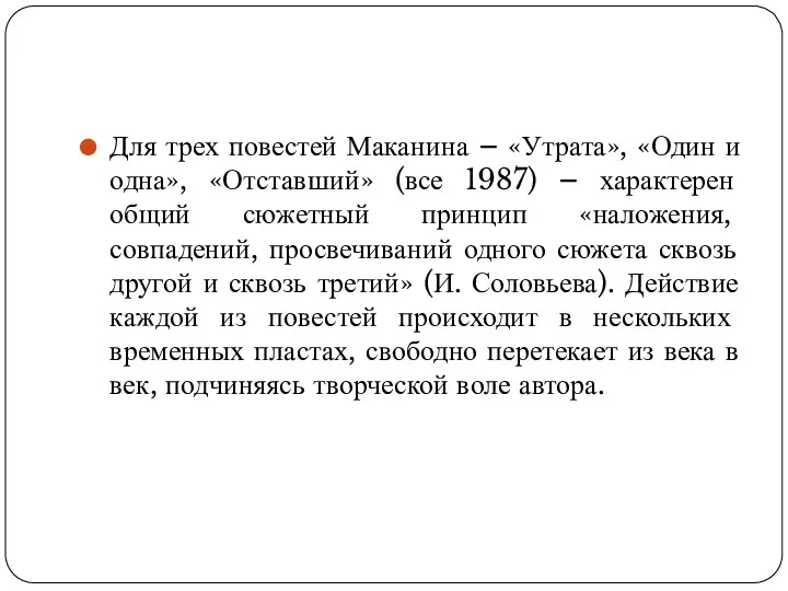 Для трех повестей Маканина – «Утрата», «Один и одна», «Отставший» (все 1987) –