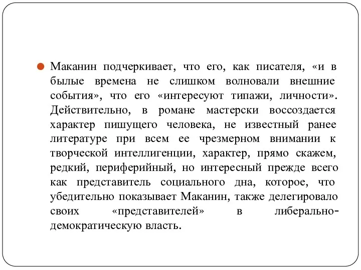 Маканин подчеркивает, что его, как писателя, «и в былые времена не слишком волновали