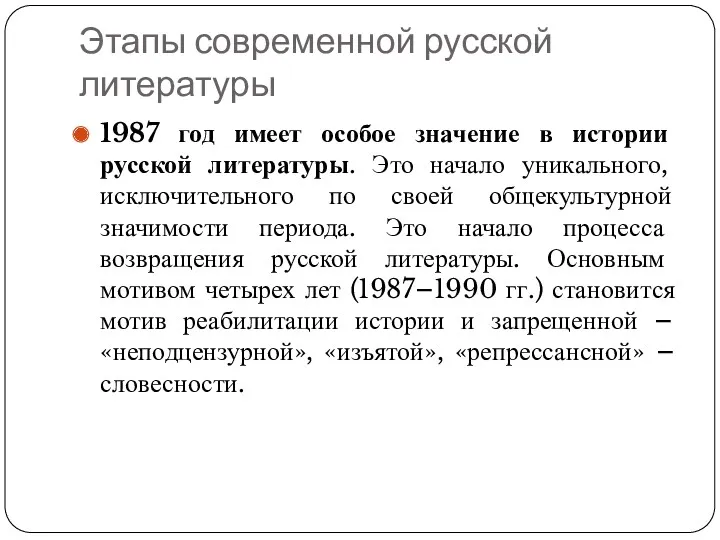 Этапы современной русской литературы 1987 год имеет особое значение в истории русской литературы.