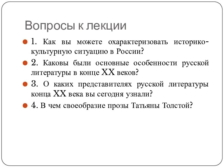 Вопросы к лекции 1. Как вы можете охарактеризовать историко-культурную ситуацию в России? 2.