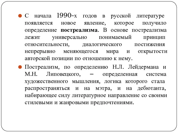 С начала 1990-х годов в русской литературе появляется новое явление, которое получило определение
