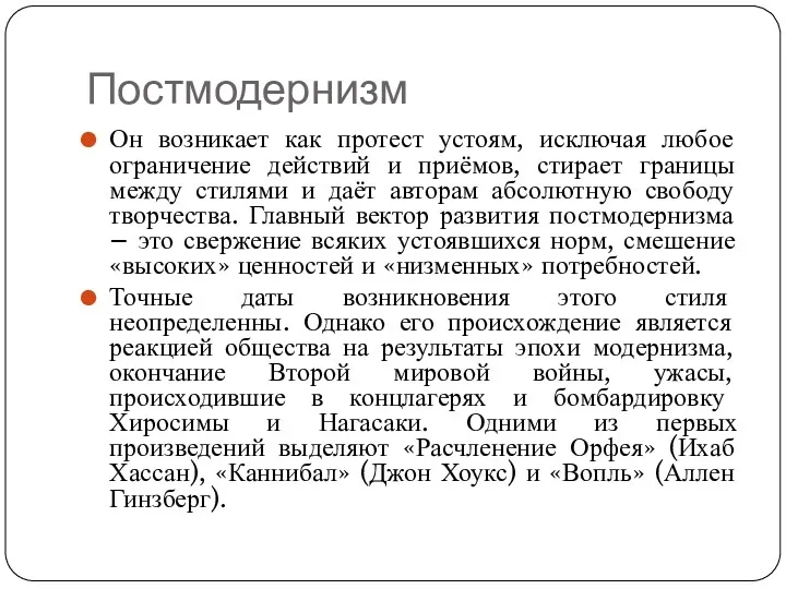 Постмодернизм Он возникает как протест устоям, исключая любое ограничение действий