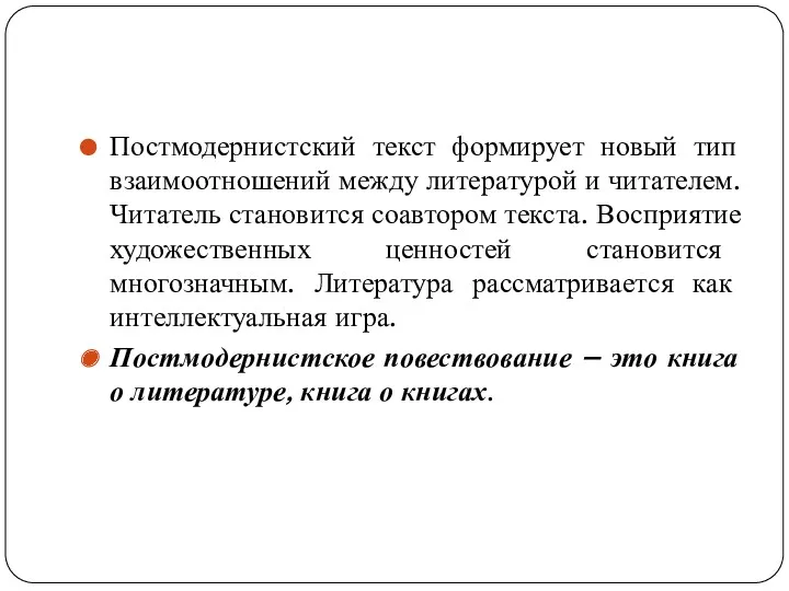 Постмодернистский текст формирует новый тип взаимоотношений между литературой и читателем. Читатель становится соавтором