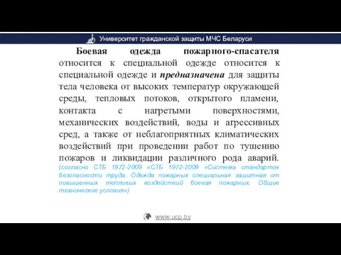 Боевая одежда пожарного-спасателя относится к специальной одежде относится к специальной