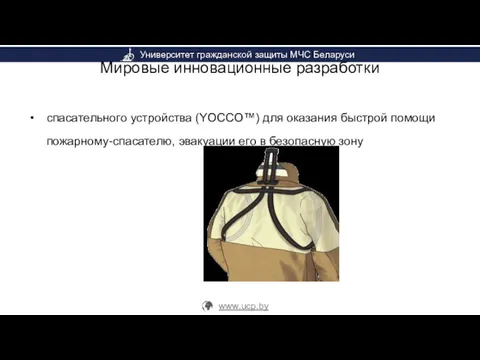 Мировые инновационные разработки спасательного устройства (YOCCO™) для оказания быстрой помощи пожарному-спасателю, эвакуации его в безопасную зону