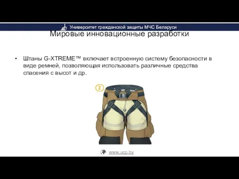 Мировые инновационные разработки Штаны G-XTREME™ включает встроенную систему безопасности в