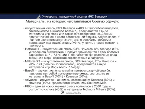 Материалы, из которых изготавливают боевую одежду: • искусственная смесь, 60%