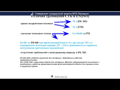 Отличия требований СТБ и EN(ISO) EN 469:2005 «Одежда защитная для