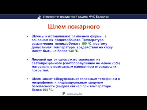 Шлем пожарного Шлемы изготавливают различной формы, в основном из поликарбоната.