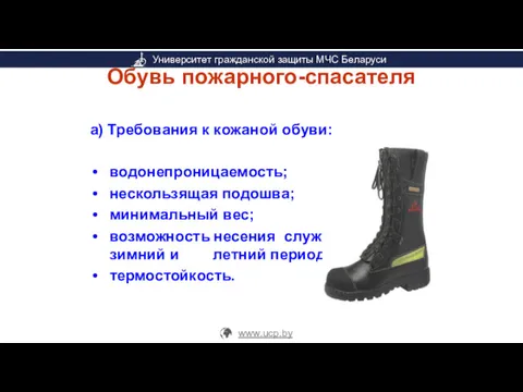 Обувь пожарного-спасателя а) Требования к кожаной обуви: водонепроницаемость; нескользящая подошва;
