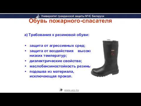 Обувь пожарного-спасателя а) Требования к резиновой обуви: защита от агрессивных