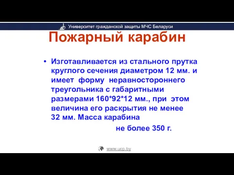 Пожарный карабин Изготавливается из стального прутка круглого сечения диаметром 12