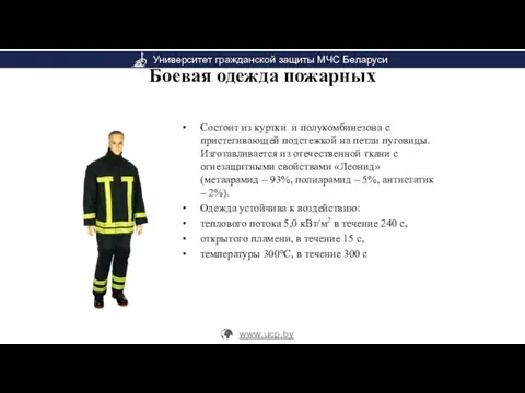 Боевая одежда пожарных Состоит из куртки и полукомбинезона с пристегивающей