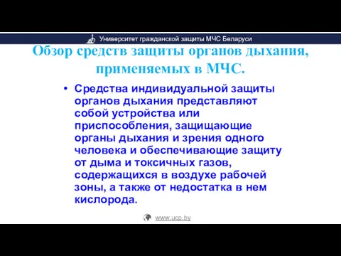 Обзор средств защиты органов дыхания, применяемых в МЧС. Средства индивидуальной