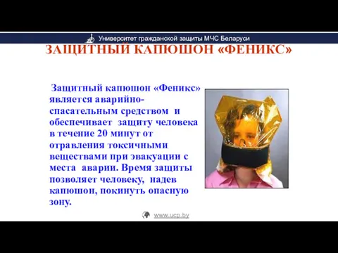 ЗАЩИТНЫЙ КАПЮШОН «ФЕНИКС» Защитный капюшон «Феникс» является аварийно-спасательным средством и