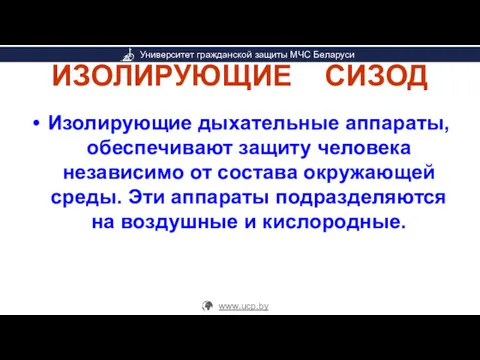 ИЗОЛИРУЮЩИЕ СИЗОД Изолирующие дыхательные аппараты, обеспечивают защиту человека независимо от