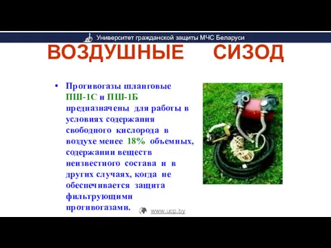 ВОЗДУШНЫЕ СИЗОД Противогазы шланговые ПШ-1С и ПШ-1Б предназначены для работы