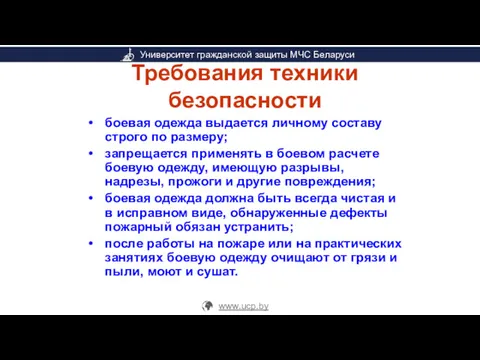 Требования техники безопасности боевая одежда выдается личному составу строго по