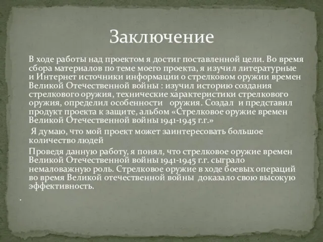 В ходе работы над проектом я достиг поставленной цели. Во