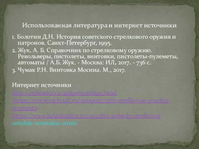 1. Болотин Д.Н. История советского стрелкового оружия и патронов. Санкт-Петербург,