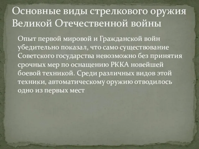 Опыт первой мировой и Гражданской войн убедительно показал, что само