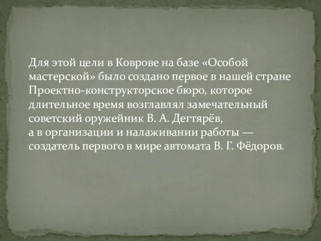 Для этой цели в Коврове на базе «Особой мастерской» было