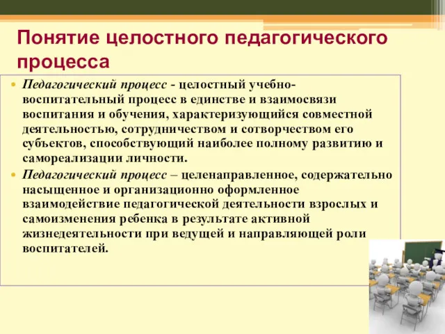 Понятие целостного педагогического процесса Педагогический процесс - целостный учебно-воспитательный процесс в единстве и