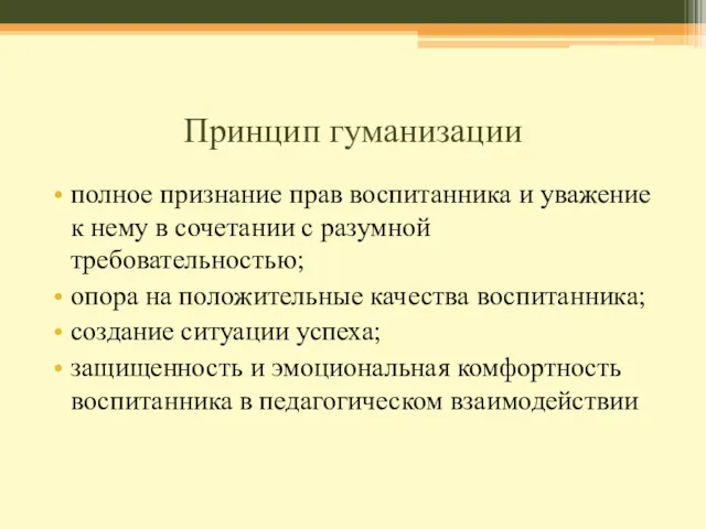 Принцип гуманизации полное признание прав воспитанника и уважение к нему в сочетании с