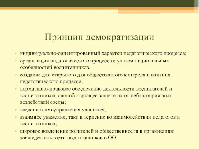 Принцип демократизации индивидуально-ориентированный характер педагогического процесса; организация педагогического процесса с учетом национальных особенностей