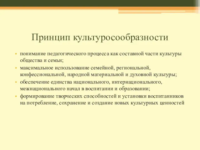 Принцип культуросообразности понимание педагогического процесса как составной части культуры общества и семьи; максимальное