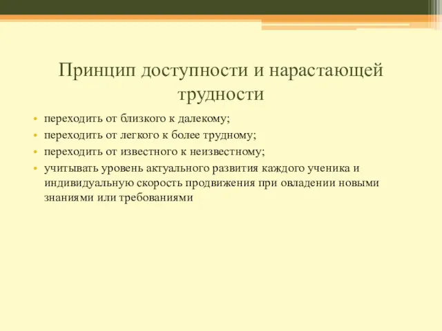 Принцип доступности и нарастающей трудности переходить от близкого к далекому; переходить от легкого