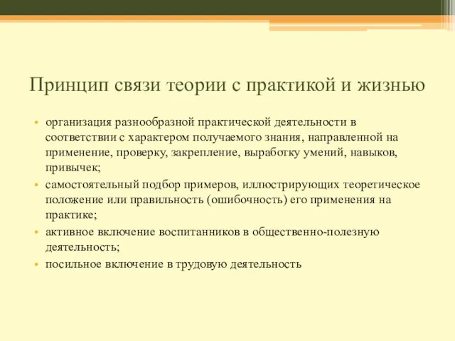 Принцип связи теории с практикой и жизнью организация разнообразной практической