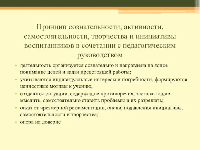 Принцип сознательности, активности, самостоятельности, творчества и инициативы воспитанников в сочетании с педагогическим руководством