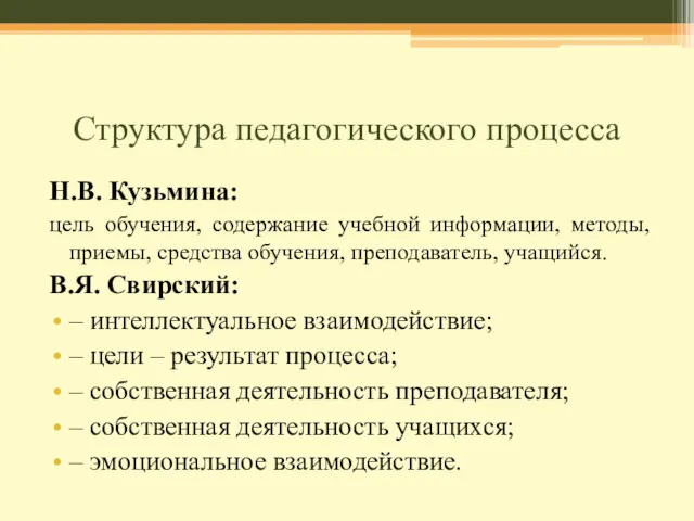 Структура педагогического процесса Н.В. Кузьмина: цель обучения, содержание учебной информации, методы, приемы, средства