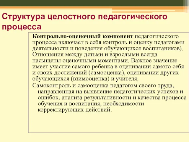 Структура целостного педагогического процесса Контрольно-оценочный компонент педагогического процесса включает в